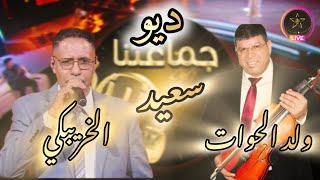 سعيد ولد الحوات & سعيد الخريبكي 🎻🎙️بيني و بينك دارو الحدود 🔥 #الشعبي_المغربي #كشكول_شعبي #cha3bi