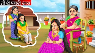 माँ से प्यारी सास | Maa Se Pyari Saas | Hindi Kahani | Moral Stories | Bedtime Stories | Kahani