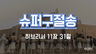 [슈퍼북] 슈퍼구절송 | 히브리서 11장 31절