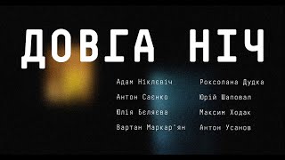 Виставка «Довга ніч» (2023) / Exhibition «Long night»