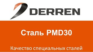 №36. Сталь PMD30.