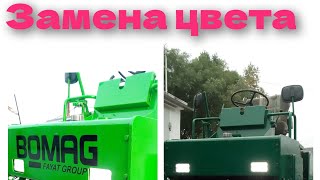 Замена цвета на дорожном катке BOMAG BW121AC