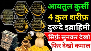 Ayatul Kursi 4 Qul Durood E Ibrahimi Durood E paak Surah 4 qul For Barkat Ki Dua I Powerful Wazifa