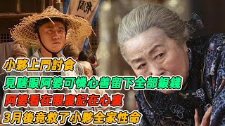 民間故事：小夥上門討食，見瞎眼阿婆可憐心善留下全部銀錢，阿婆看在眼裏記在心裏，3月後竟救了小夥全家性命