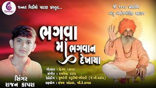 BHAGWAMA BHAGWAN DEKHAYA | ભગવા માં ભગવાન દેખાયા | BALDEVGIRI BAPU | RAJAN KAPRA NEW SONG