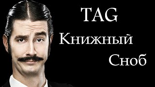 TAG КНИЖНЫЙ СНОБ/ первый опросник на канале