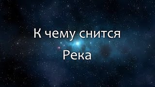 К чему снится Река (Сонник, Толкование снов)