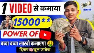 🤑 1 Video से इतना कमाया 😲| YouTube se paise kaise kamaye 💰|  How To earn money From YouTube YouTube