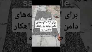 راهکار جادویی برای اینکه گوشه‌های دامن‌های ترند نیفته #شورت_ویدیو #خیاطی_بدون_الگو #استایل