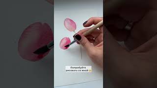 Учу рисовать цветы акварелью. Подписывайся 🌸