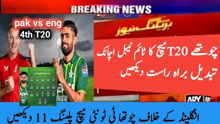 pakistan vs England 4th T20 match live | pakistan team playing 11 | Pak vs Eng final T20 match