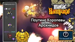 Паутина Королевы Арахнидов | Magic Rampage