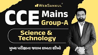 CCE Mains | Group A | Science & Technology | આવી રીતે પ્રશ્નોના જવાબ લખાય | WebSankul