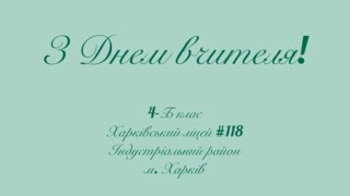 Вітання вчителям від 4-Б класу ХЛ 118