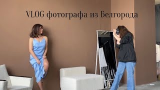 VLOG фотографа. Моя работа в студии. Белгород. #белгород #свадебныйфотограф #фотосессия