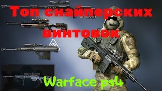 Лучшее оружие варфейс пс4/Топ снайперских винтовок Warface ps4