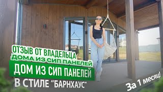 Барнхаус из СИП панелей! Дом за 1 месяц! Отзыв владельца дома о компании SIPGROUP!