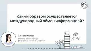 Каким образом осуществляется международный обмен информацией?