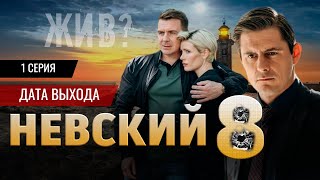 Невский 8 сезон 1серия (2025) Дата выхода | Премьера на НТВ. Обзор