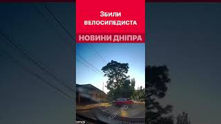 😰 Автівка збила велосипедиста у Дніпрі #дніпроперативний #дніпро #аварія #аварии_днепра