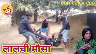 lalchi mausa || लालची मौसा || Dehati Talent Comedy