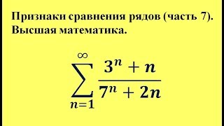 Признаки сравнения рядов (часть 7). Высшая математика.