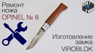 Ремонт ножа opinel №8