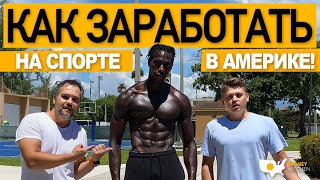 КАК ЗАРАБОТАТЬ НА СПОРТЕ В АМЕРИКЕ!