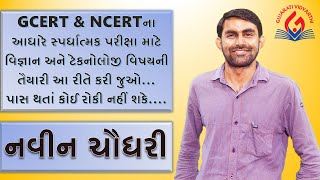 How to Prepare Science and Technology with GCERT and NCERT - Navin Chaudhary Sir