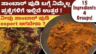 ಸಾಂಬಾರ್ ಪುಡಿ ಬಗ್ಗೆ ಈ Secret ನಿಮಗೆ ಗೂತ್ತಾ? ಘಮ ಘಮ ಸಾಂಬಾರ್ ಪುಡಿಗೆ ಏನು ಹಾಕಬೇಕು ? Sambar Powder Recipe