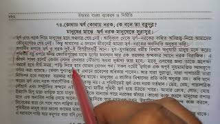 কোথায় স্বর্গ কোথায় নরক কে বলে তা বহুদূর ভাব সম্প্রসারণ