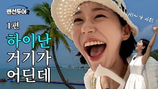 하이난 거기가 어딘데? 하이난 고수가 소개해줄게! | 랜선투어 하이난 ep1