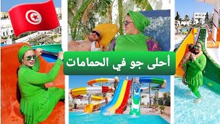 رحلتي إلى مدينة الحمامات تونس🇹🇳 بعد مرحلة الاكتئاب خرجت كل الطاقة السلبية في الألعاب المائية جو يهبل