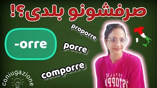 روش صرف افعال ایتالیایی که به -orre ختم میشوند ~ تمام زمانها | verbi italiani in -orre