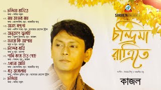 Kajol - Chandrima Ratrite | চন্দ্রিমা রাত্রিতে | Bangla Audio Album