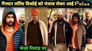 Gangaster लॉरेंस बिश्नोई पहुंचा Punjab Police के रिमांड पर किए बड़े खुलासे 2022