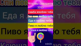 что ты слышишь? #шортс #приколы