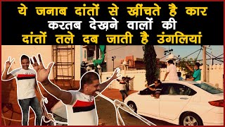 ये शख्स दांतों से खींच लेता है गाड़ियां | This Man can pull Car with his teeth | Amazing Videos