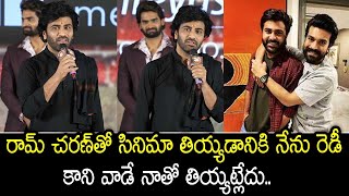 రామ్ చరణ్ తో సినిమా తియ్యడానికి నేను రెడీ | Sharwanand Comments On Ram Charan At Bhaje Vaayu Vegam