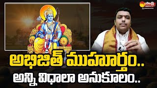 Ayodhya Ram Mandir: అభిజిత్ ముహూర్తం ప్రాముఖ్యత | Sri Chilakamarthi Prabhakar@SakshiTVSubhamasthu