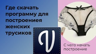 Где скачать программу "Валентина" с чего начать построение женских трусиков