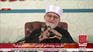 Dr. Tahir-ul-Qadri's Speech | Openning Ceremony Quranic Encyclopedia | 03/12/2018