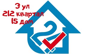 3 УЛ. Квартал 212, дом 15.