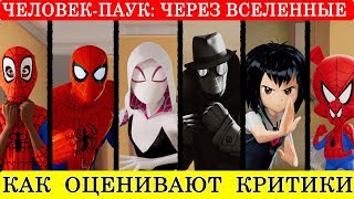 Человек Паук Через Вселенные (2018) - Обзор критики мультфильма