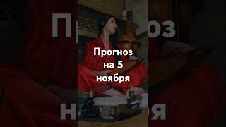 Прогноз на 5 ноября - Фэншуим с Верой - Фэн-шуй - астрология