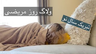 ولاگ روز مریضی | تبریک سال نو