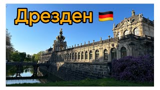 Прогулка по Дрездену 🇩🇪.