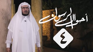 4 | أحوال الرسول | النبي ﷺ  مع  أهل الصفة