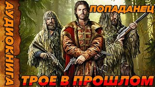 ПОПАДАНЕЦ АУДИОКНИГА- ТРОЕ В ПРОШЛОМ #аудиокнига  #попаданцы  #аудиокниги  #аудиорассказы