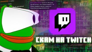 СКАМ НА Twitch